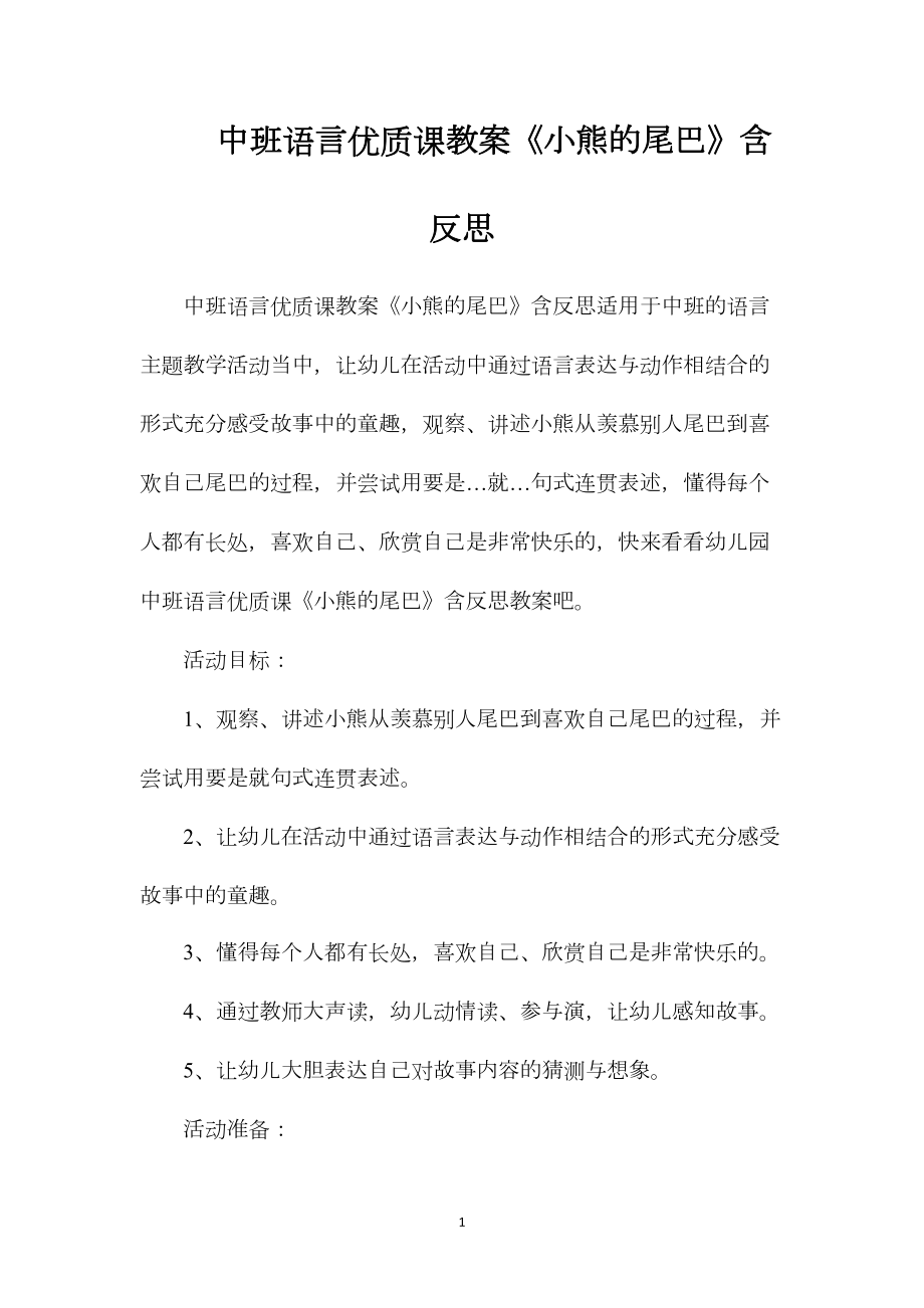 中班语言优质课教案《小熊的尾巴》含反思.docx_第1页