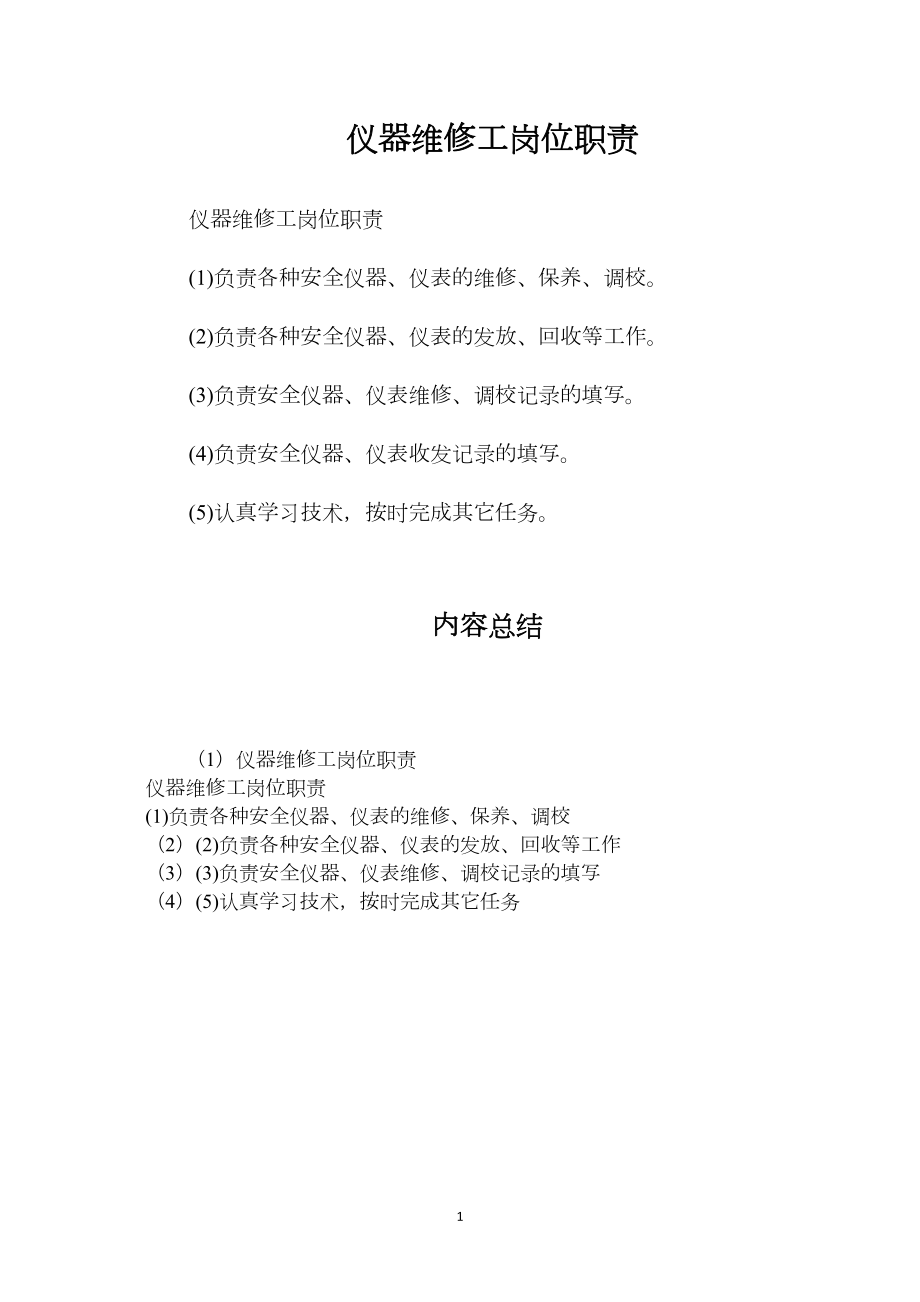 仪器维修工岗位职责.docx_第1页