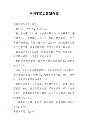 中同学简历自我介绍.docx