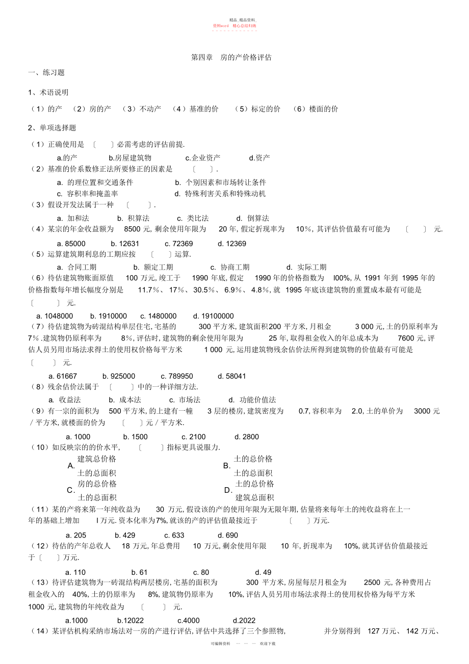 2022年资产评估学课后答案.docx_第1页