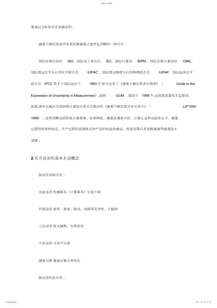 2022年测量不确定度评及应用技术 .docx_第2页