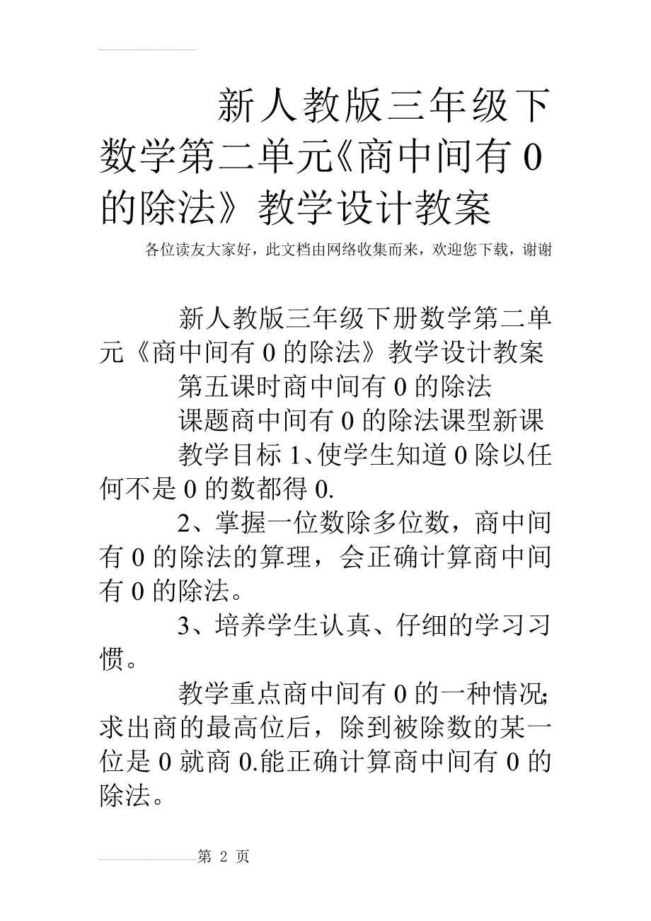 新人教版三年级下数学第二单元《商中间有0的除法》教学设计教案(6页).doc_第2页