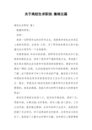 关于高校生求职信.集锦五篇.docx