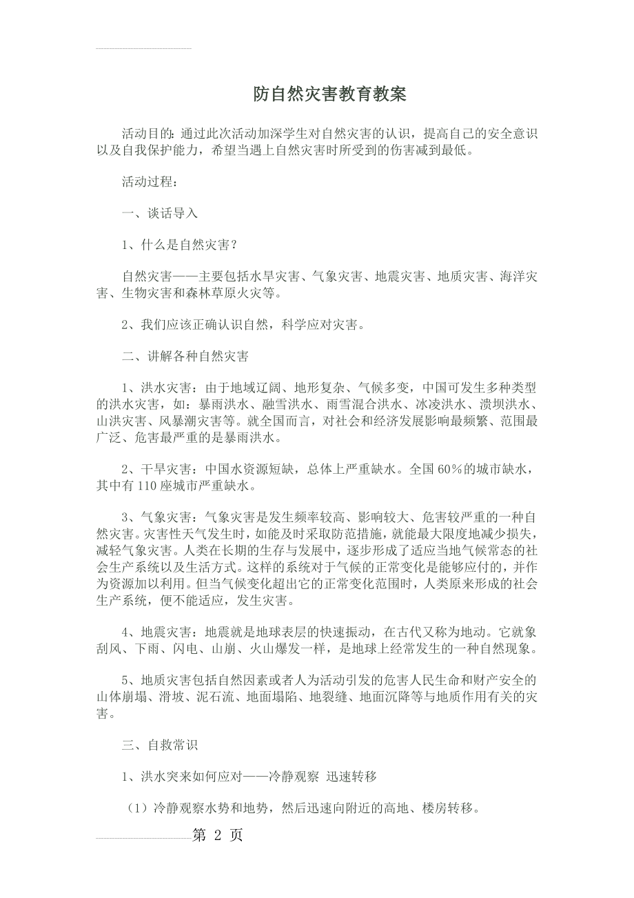 防自然灾害教育教案(4页).doc_第2页