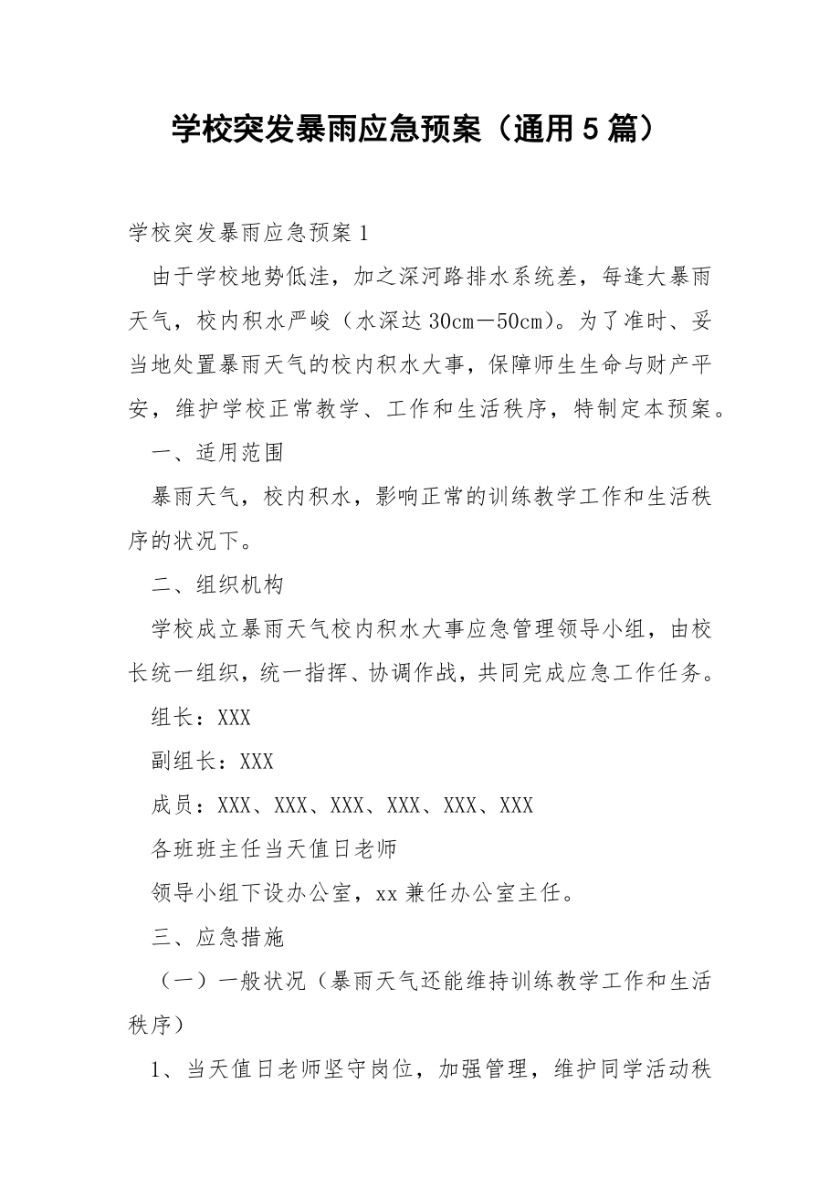 学校突发暴雨应急预案（通用5篇）.docx_第1页