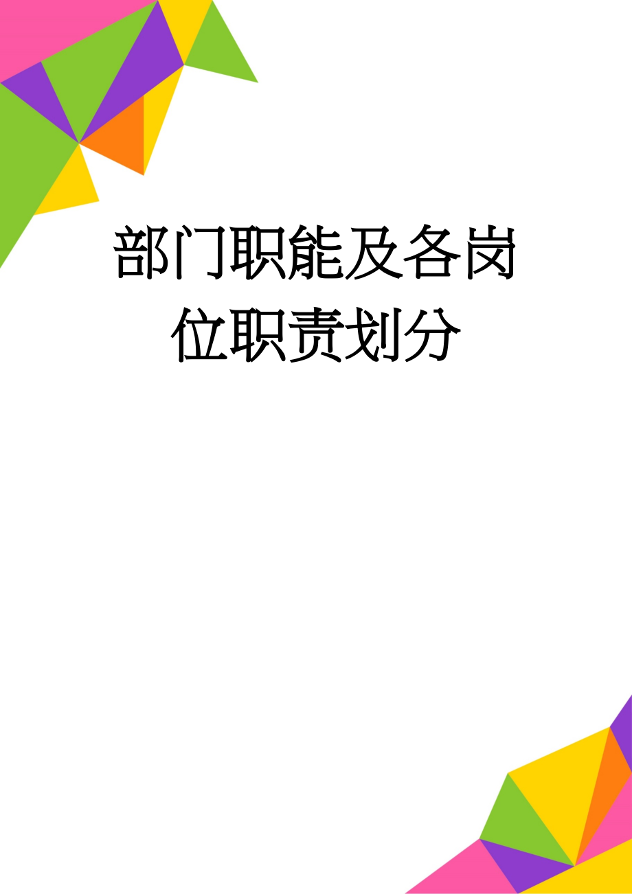 部门职能及各岗位职责划分(15页).doc_第1页