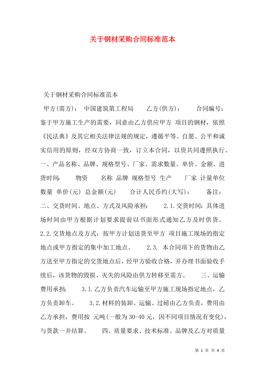 关于钢材采购合同标准范本.doc_第1页