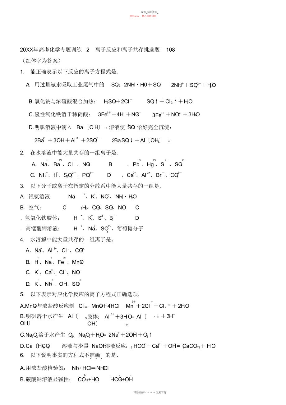 2022年高考化学专题训练离子反应和离子共存选择题教师整理有答案.docx_第1页