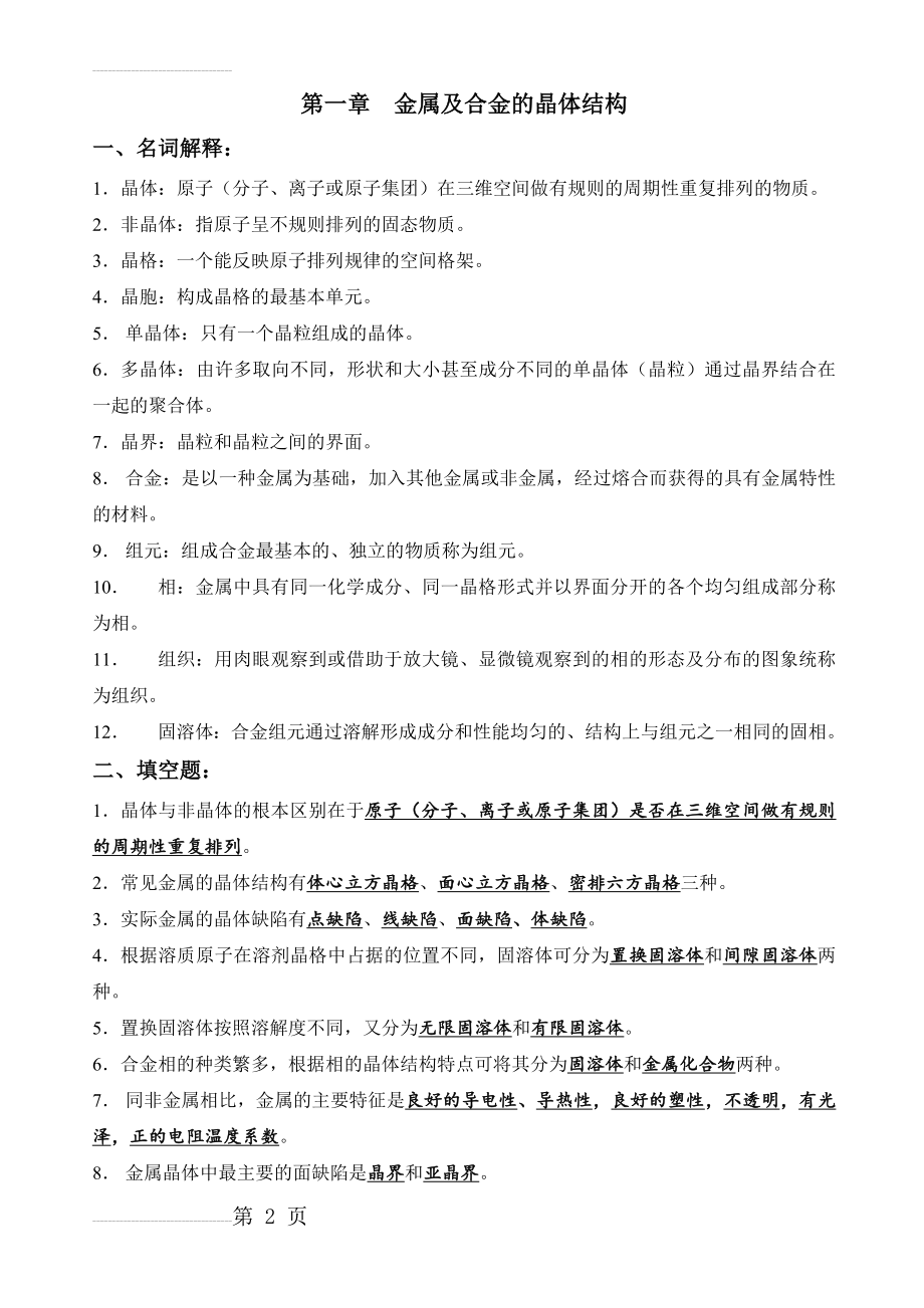 金属学及热处理习题参考答案(1-9章)(25页).doc_第2页