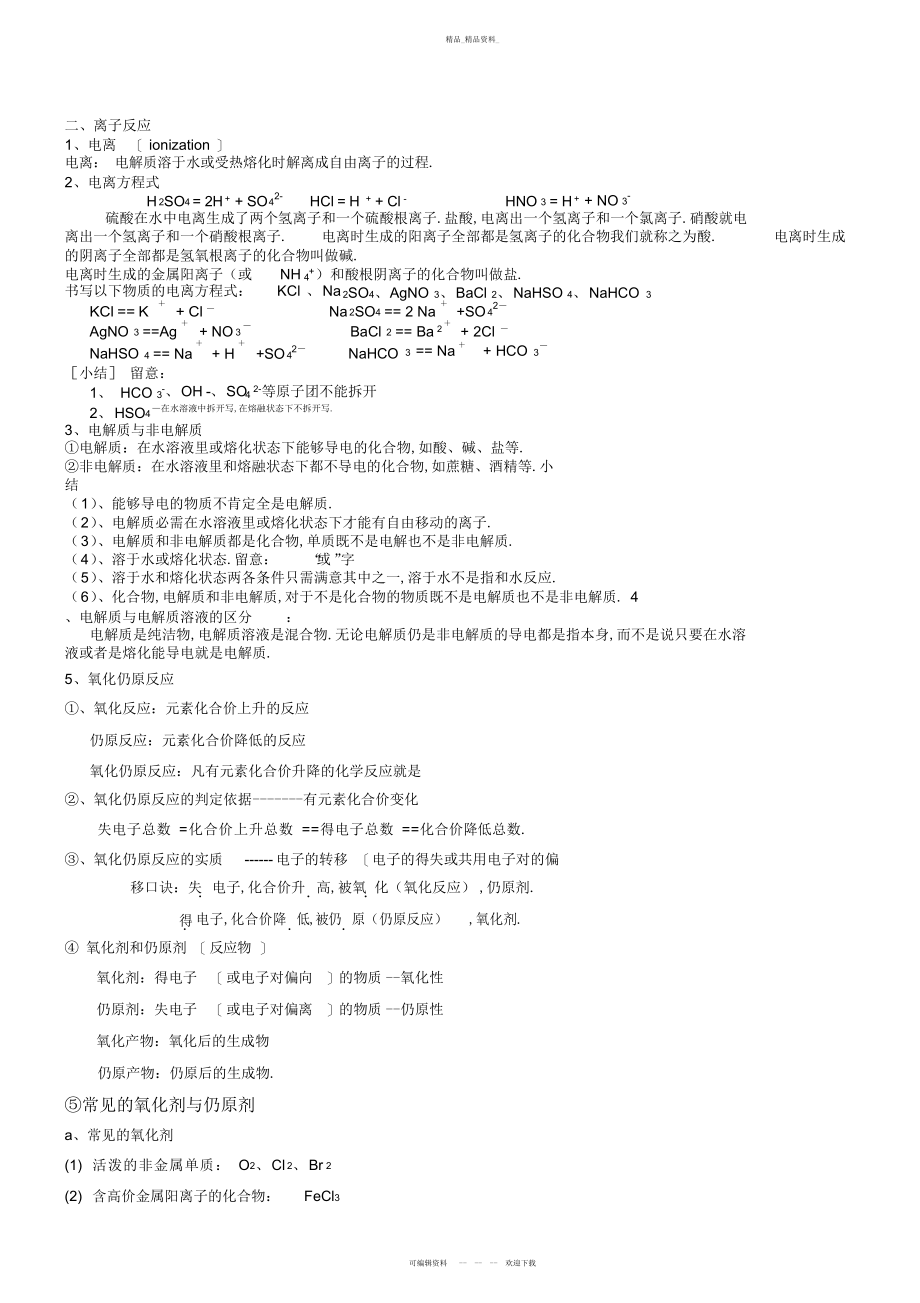 2022年高一化学知识点综合总结整理版打印 .docx_第2页