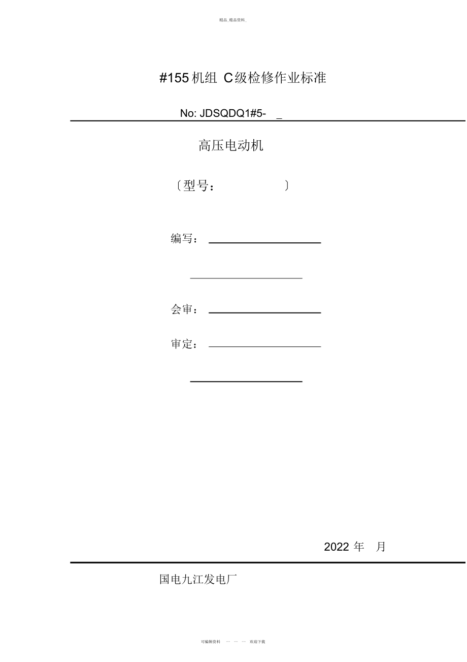 2022年高压电机级检修作业标准 .docx_第1页