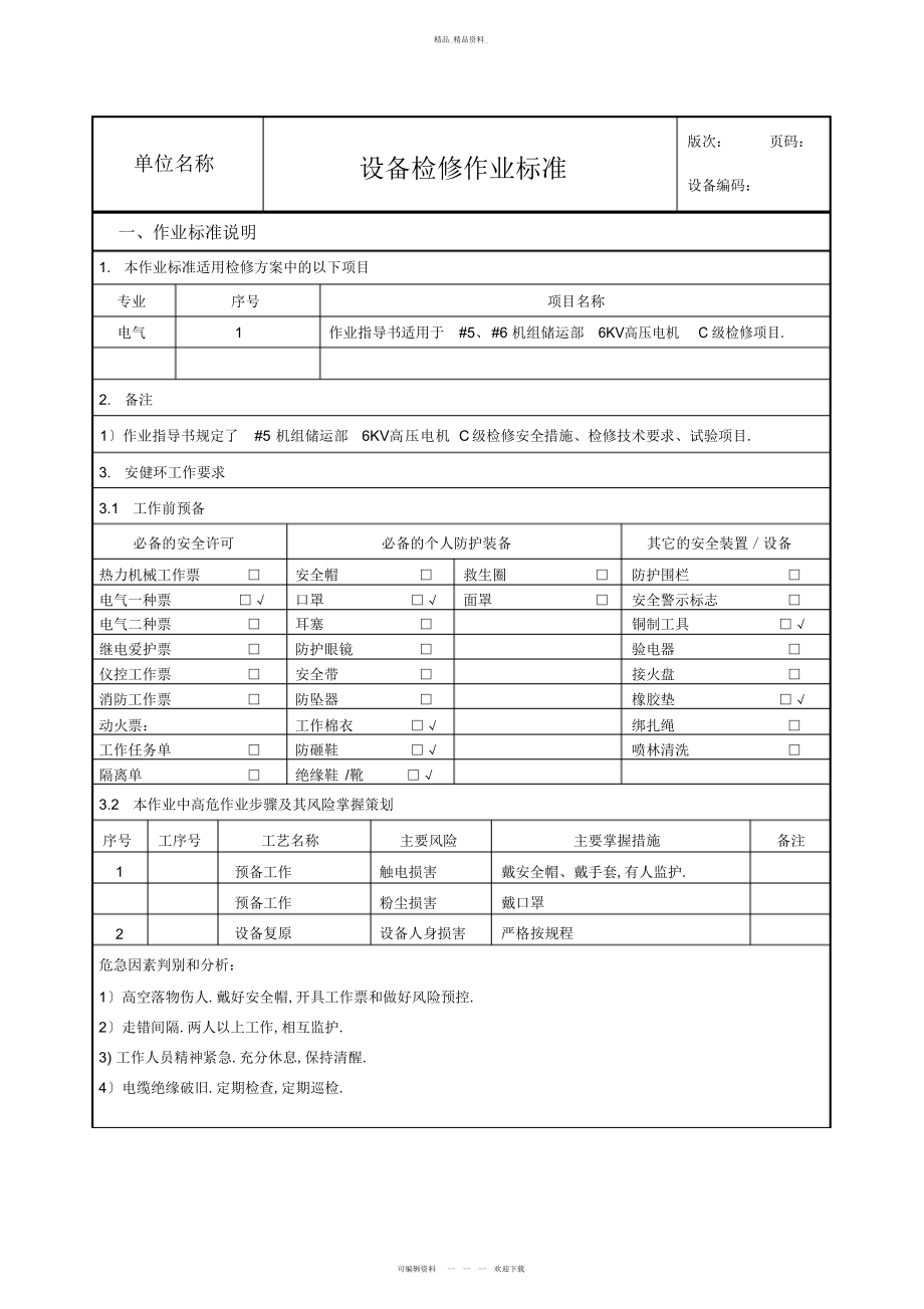 2022年高压电机级检修作业标准 .docx_第2页