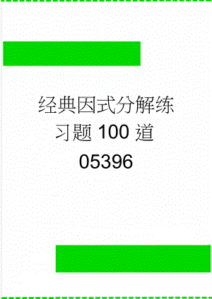 经典因式分解练习题100道05396(6页).doc