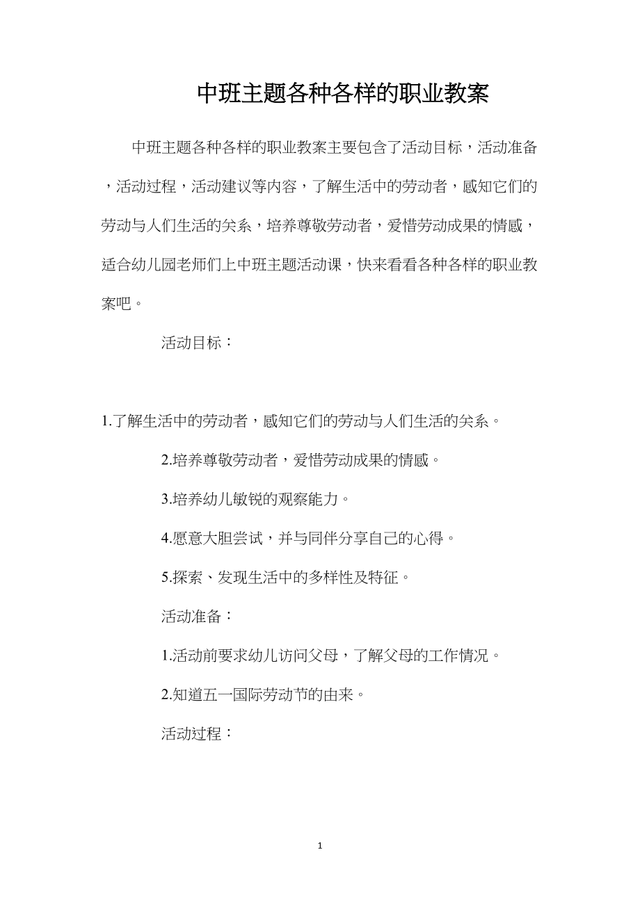 中班主题各种各样的职业教案.docx_第1页