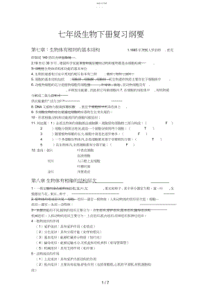 2022年生物七级生物下册复习纲要 .docx