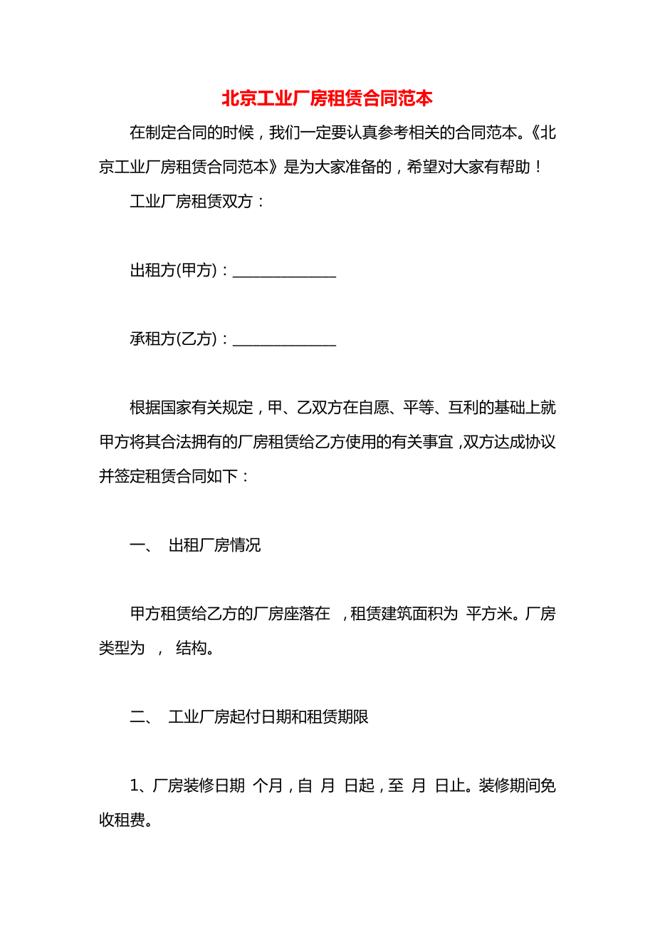 北京工业厂房租赁合同范本.docx_第1页