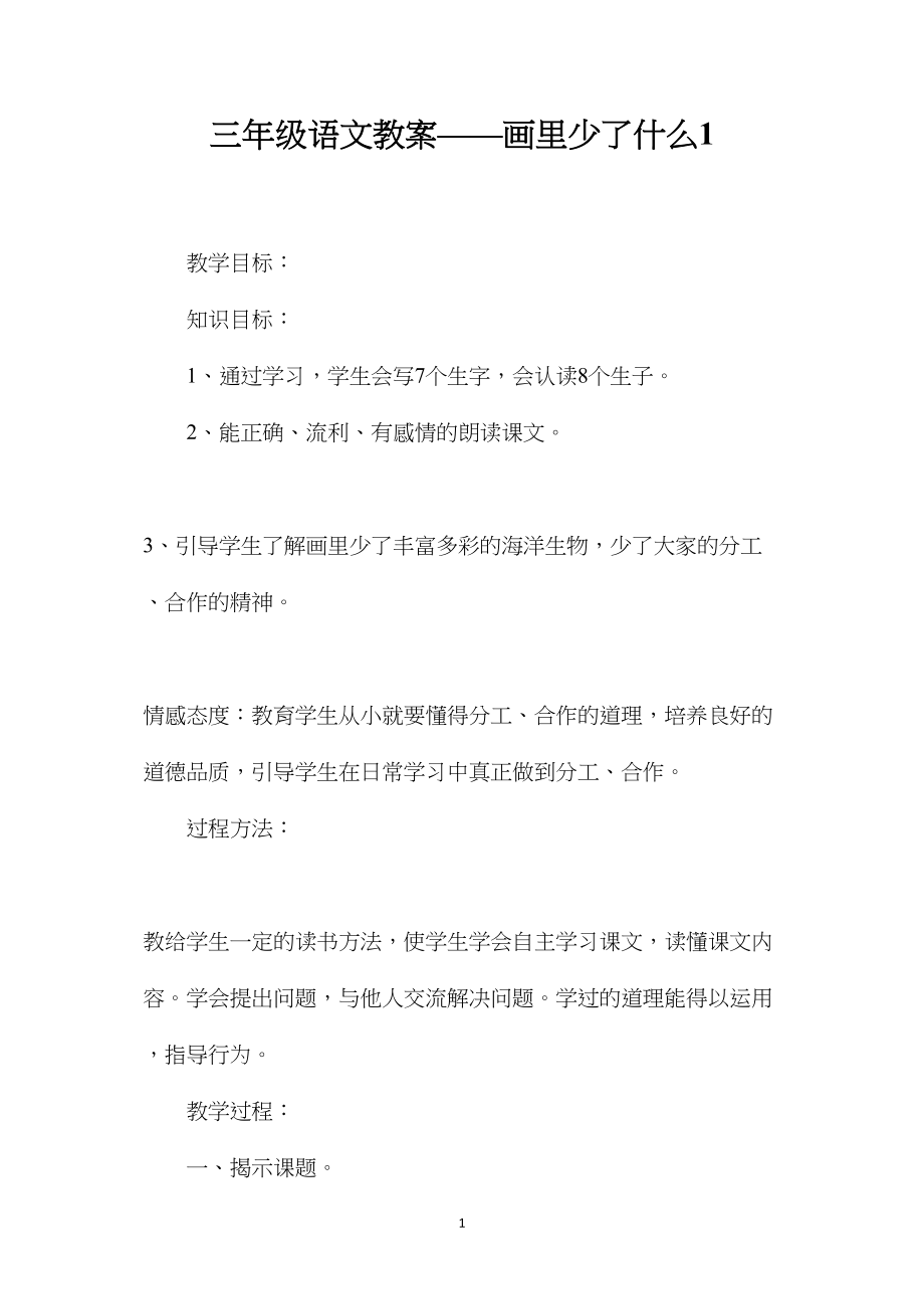 三年级语文教案——画里少了什么1.docx_第1页