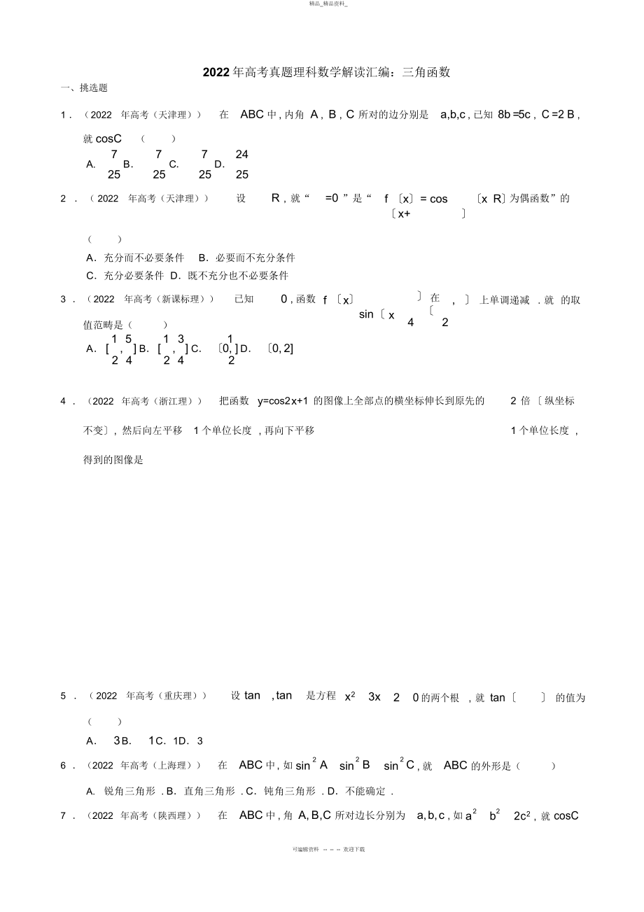 2022年高考真题分类汇编三角函数 2.docx_第1页