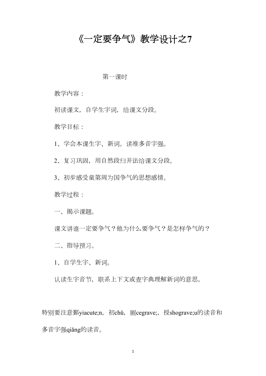 《一定要争气》教学设计之7.docx_第1页