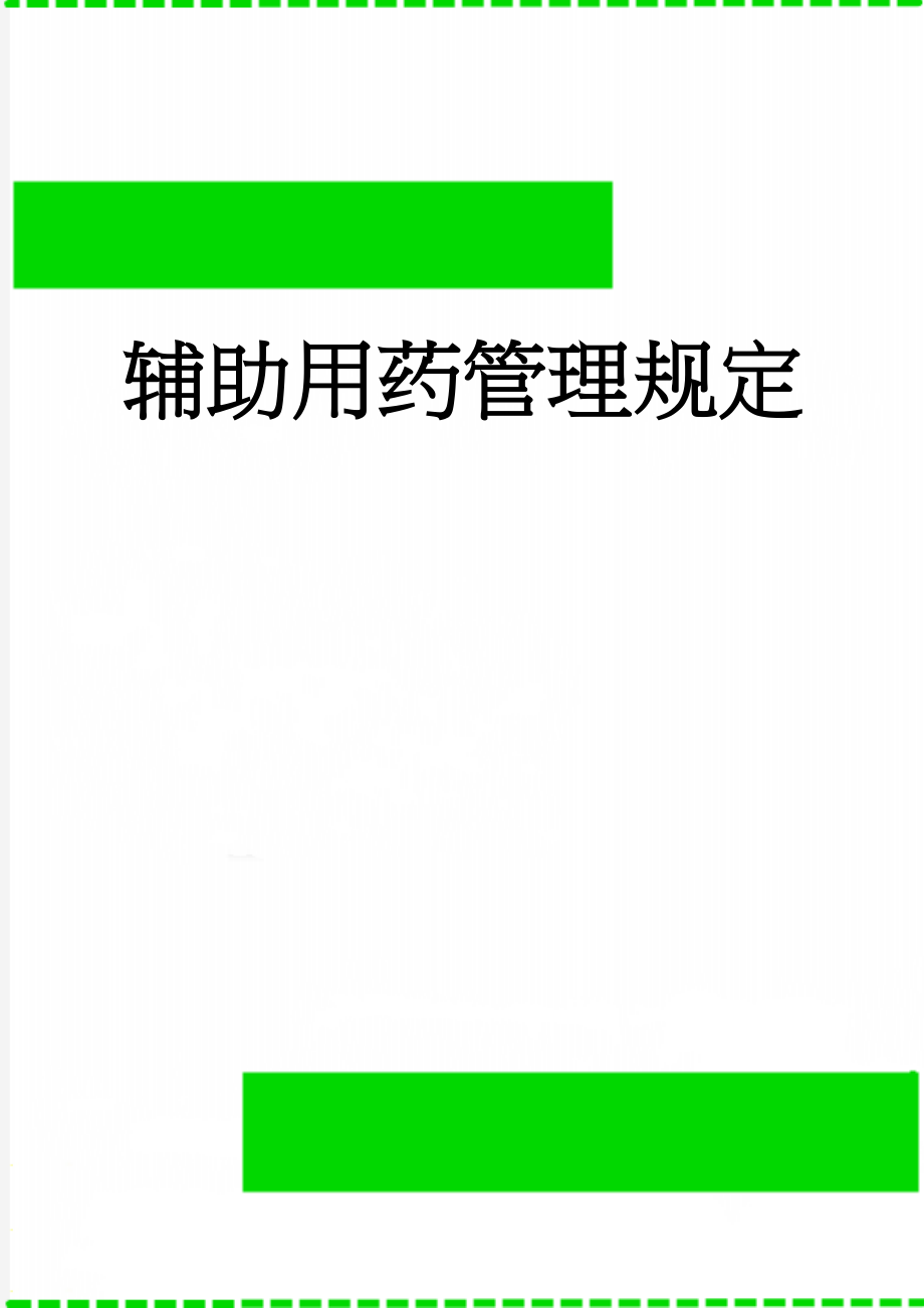 辅助用药管理规定(5页).doc_第1页