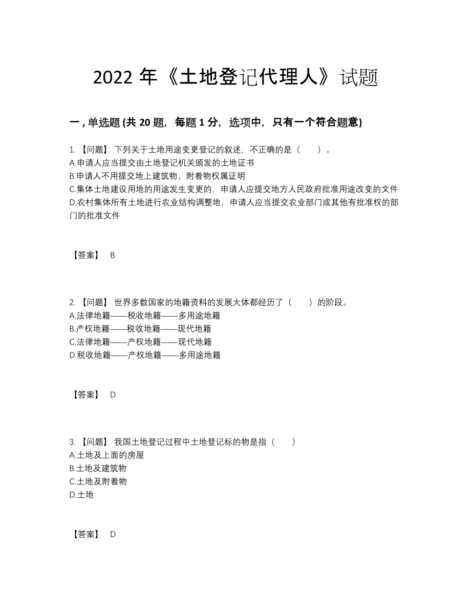 2022年中国土地登记代理人自测模拟预测题.docx_第1页