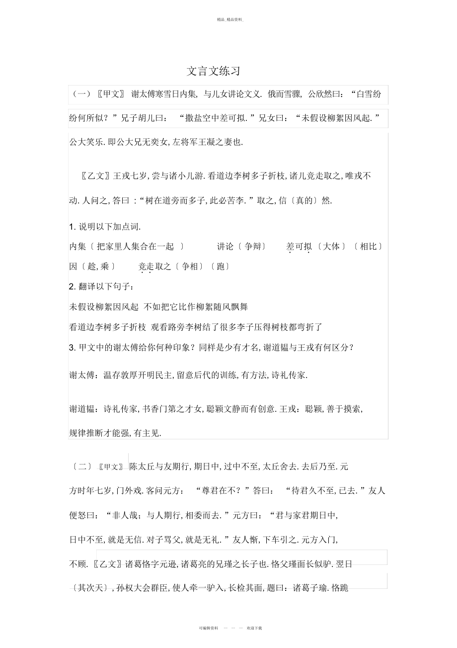 2022年部编新教材七上文言文对比阅读 .docx_第1页