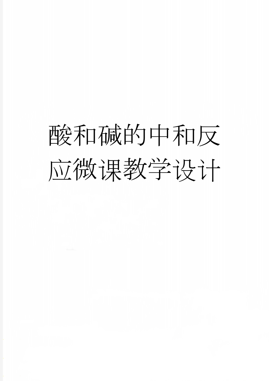 酸和碱的中和反应微课教学设计(4页).doc_第1页