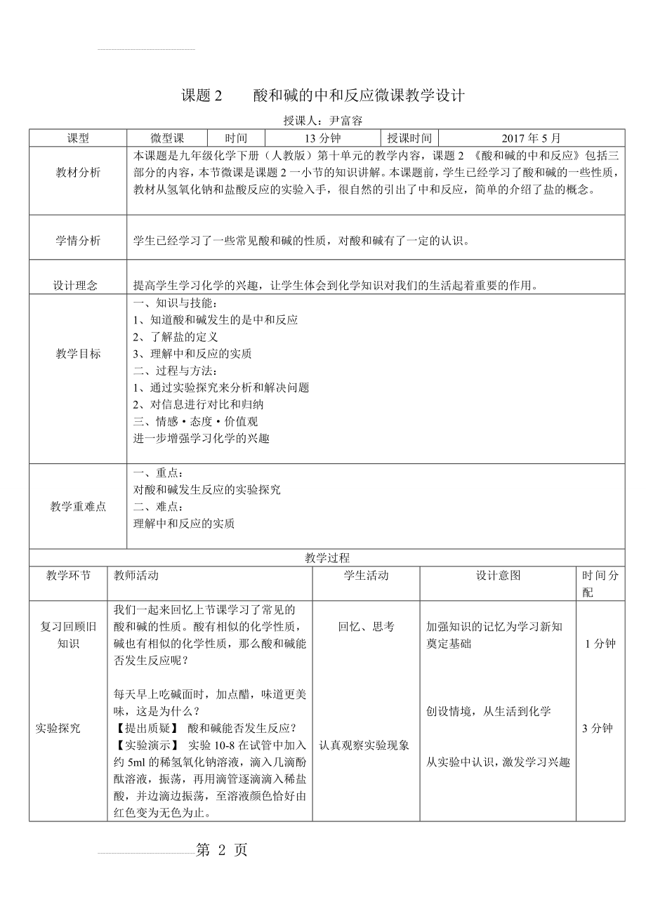 酸和碱的中和反应微课教学设计(4页).doc_第2页