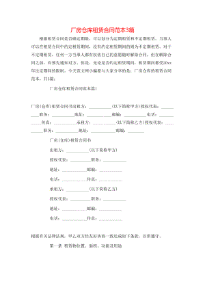 厂房仓库租赁合同范本3篇.doc