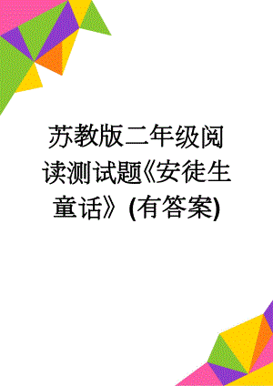 苏教版二年级阅读测试题《安徒生童话》(有答案)(6页).doc