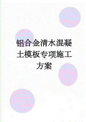 铝合金清水混凝土模板专项施工方案(39页).doc