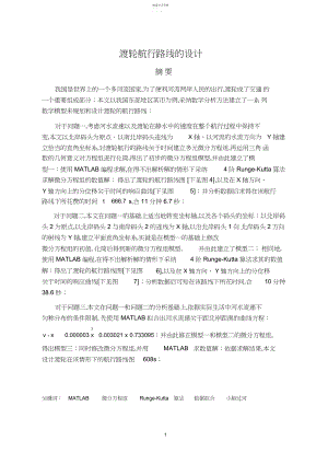 2022年渡轮航行路线的设计by王自伟-何庆明-张兴强 .docx