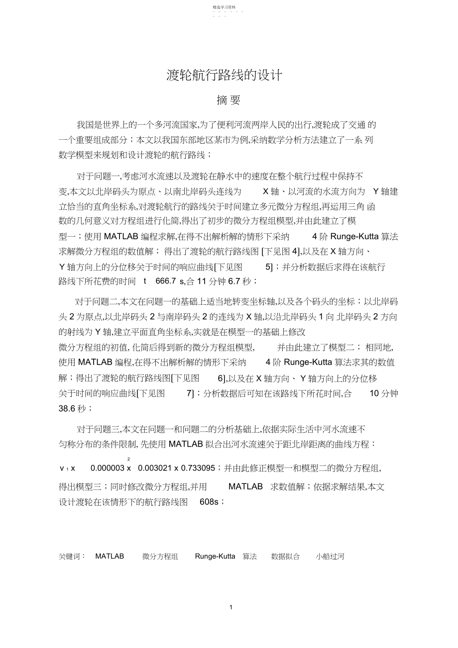 2022年渡轮航行路线的设计by王自伟-何庆明-张兴强 .docx_第1页