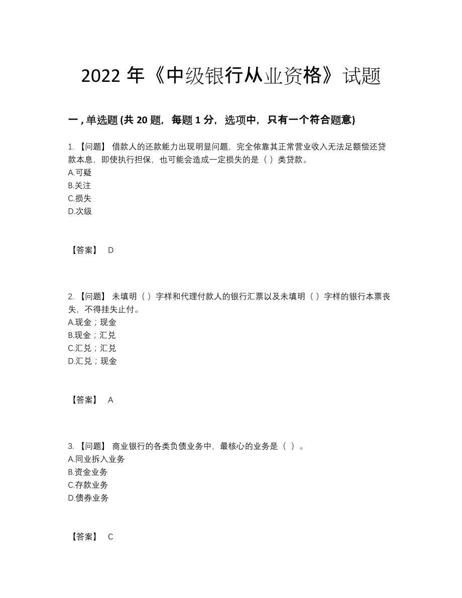 2022年中国中级银行从业资格模考提分题.docx_第1页