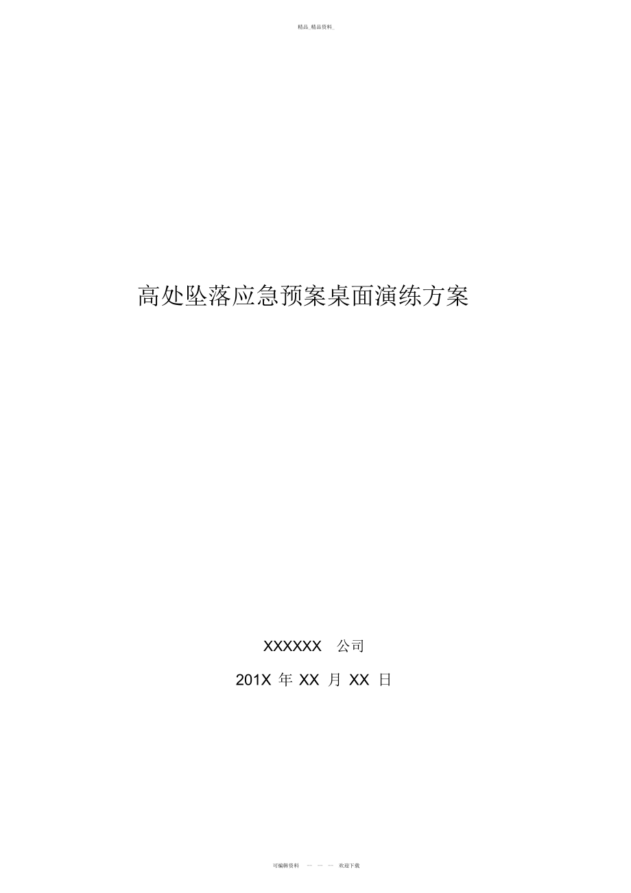 2022年高处坠落桌面演练 .docx_第1页