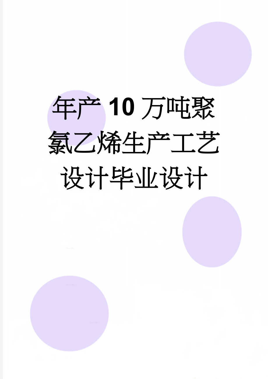 年产10万吨聚氯乙烯生产工艺设计毕业设计(41页).docx_第1页