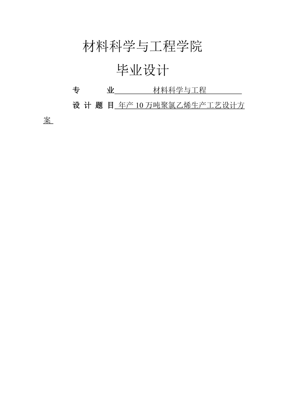 年产10万吨聚氯乙烯生产工艺设计毕业设计(41页).docx_第2页