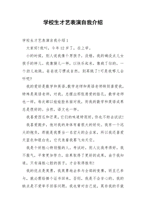 学校生才艺表演自我介绍.docx