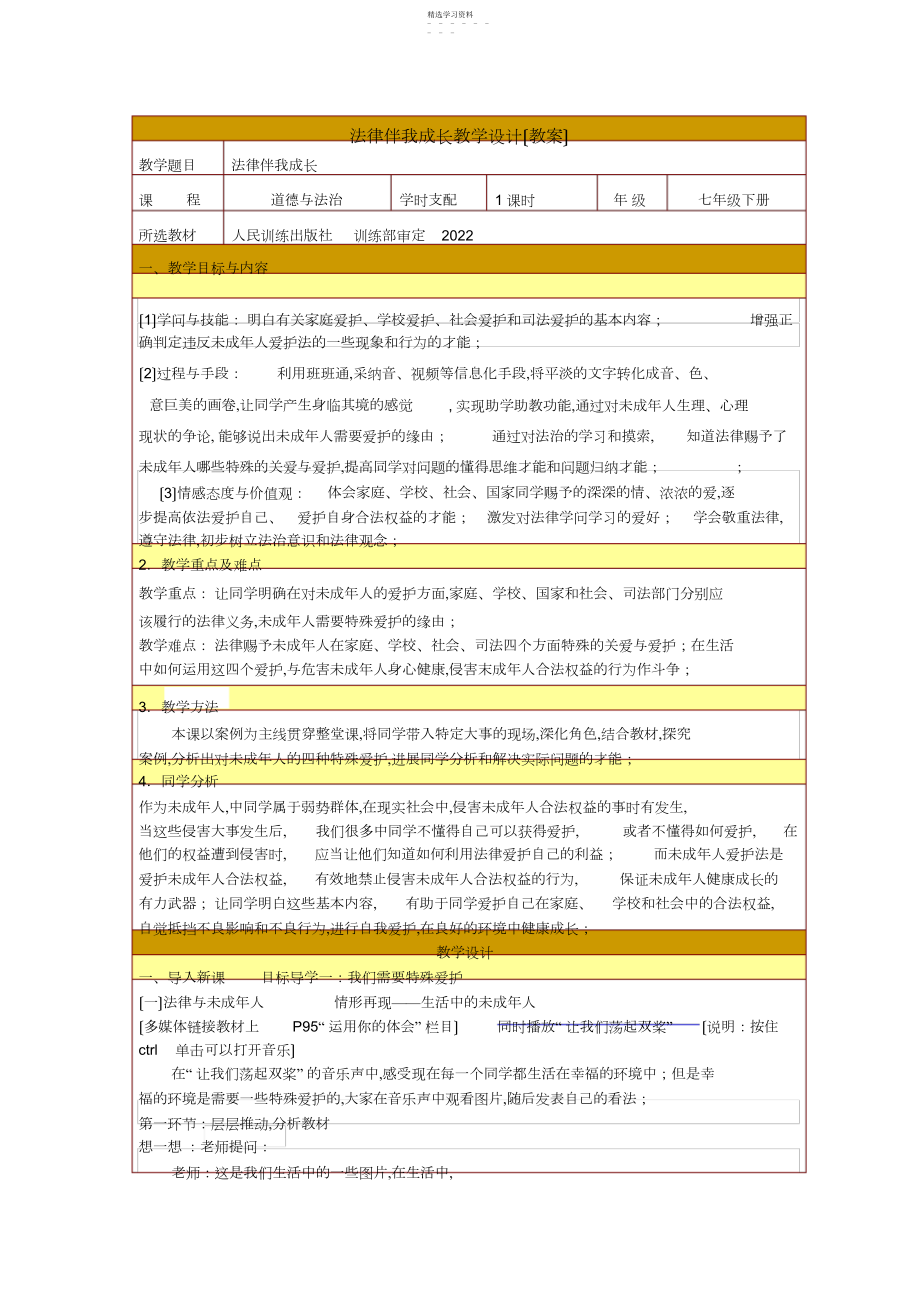 2022年法律伴我成长教学设计 .docx_第1页