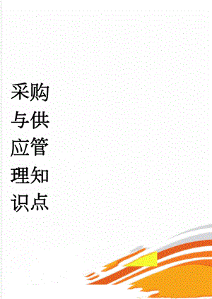 采购与供应管理知识点(7页).doc