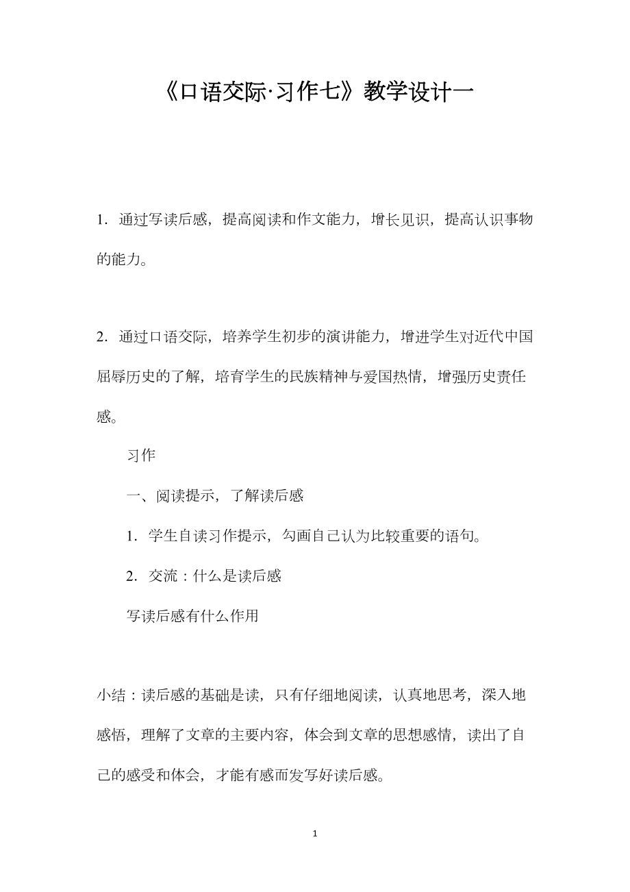 《口语交际·习作七》教学设计一 (2).docx_第1页