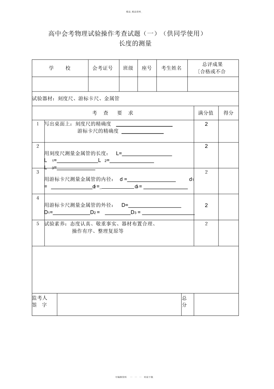 2022年高中会考物理实验操作考查试题 2.docx_第1页