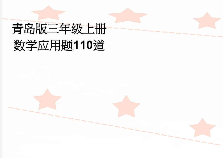 青岛版三年级上册数学应用题110道(8页).doc_第1页