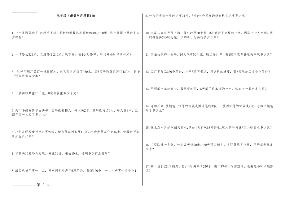 青岛版三年级上册数学应用题110道(8页).doc_第2页