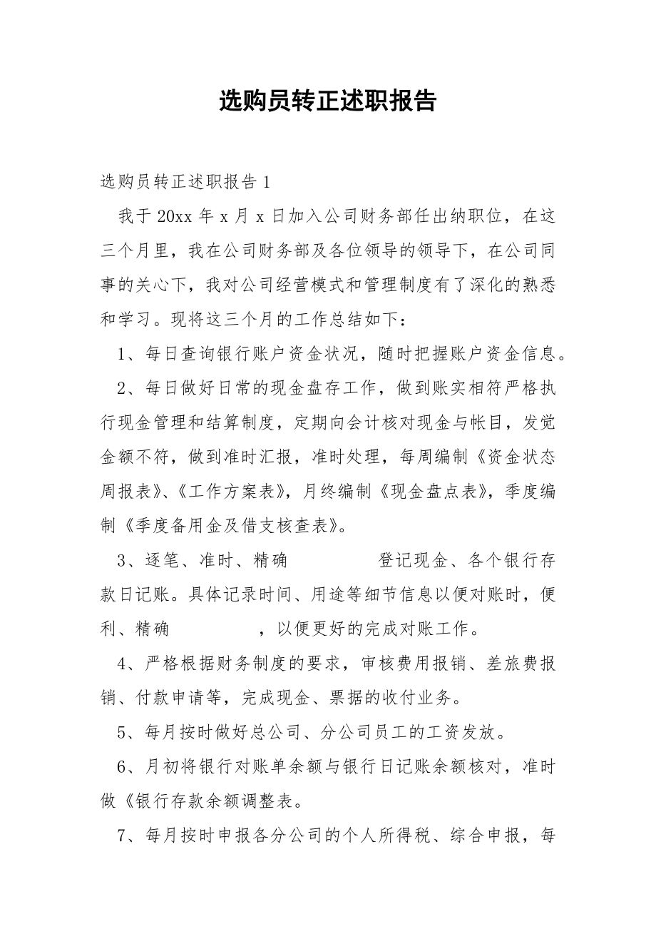 选购员转正述职报告.docx_第1页