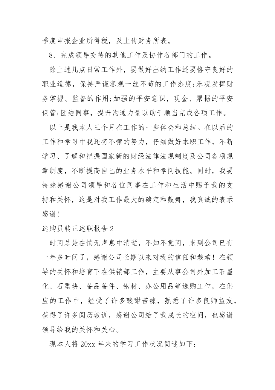 选购员转正述职报告.docx_第2页