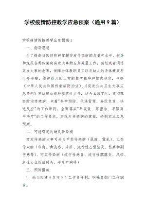 学校疫情防控教学应急预案（通用9篇）.docx