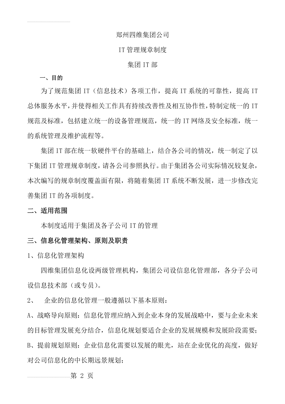 集团IT管理规章制(14页).doc_第2页