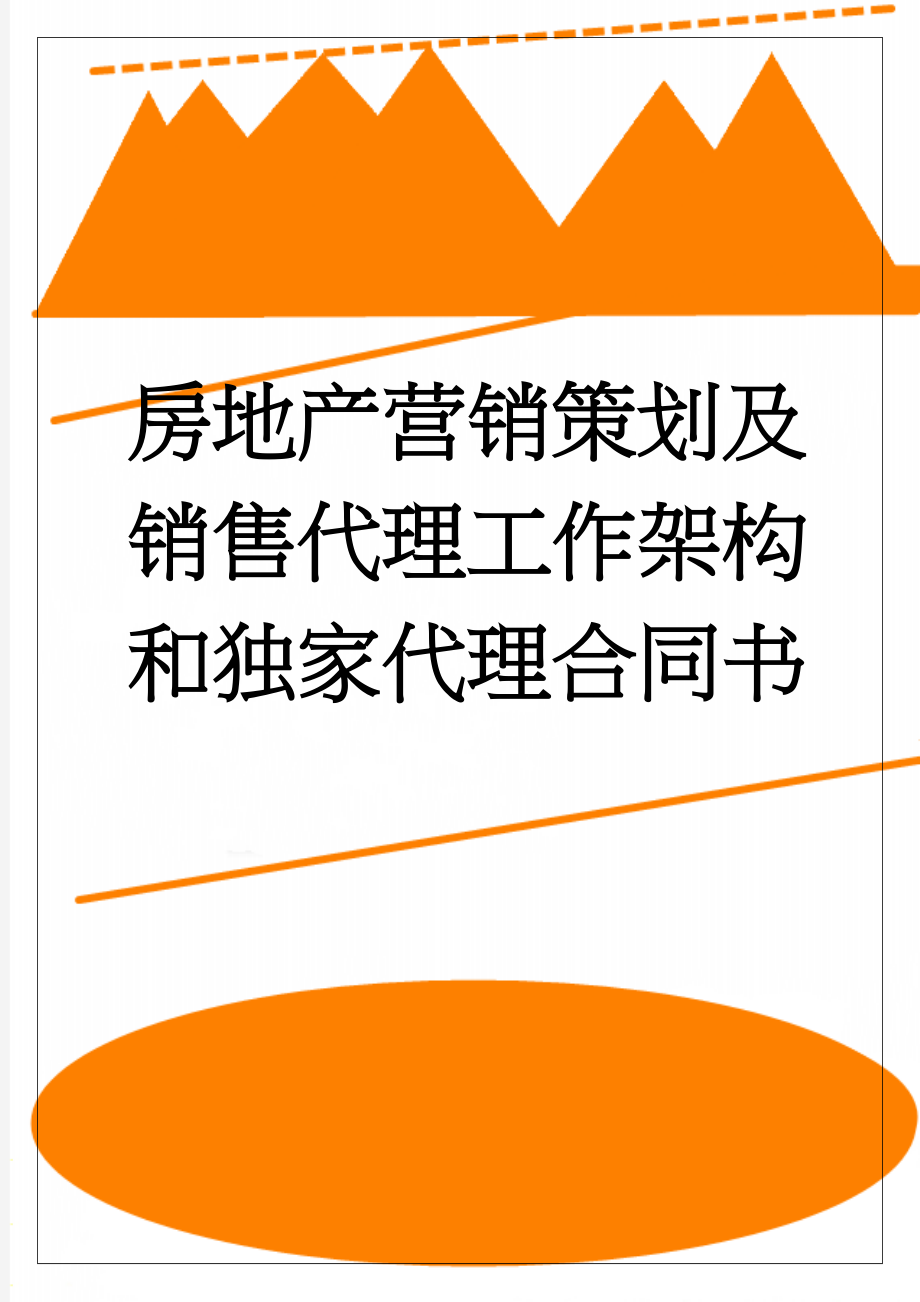 房地产营销策划及销售代理工作架构和独家代理合同书(19页).doc_第1页