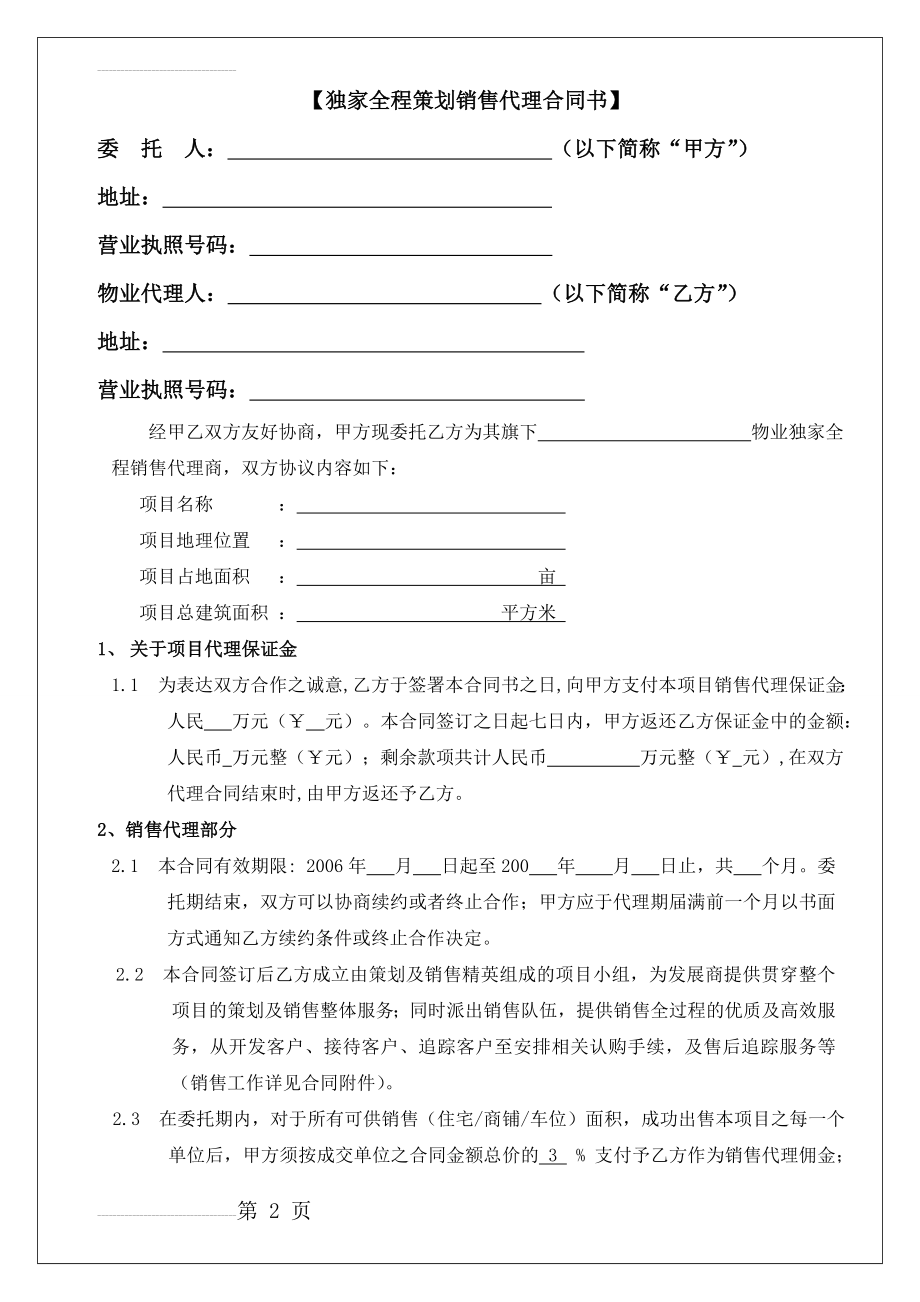 房地产营销策划及销售代理工作架构和独家代理合同书(19页).doc_第2页